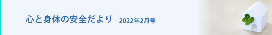 心と身体の安全だより（2022年2月号）