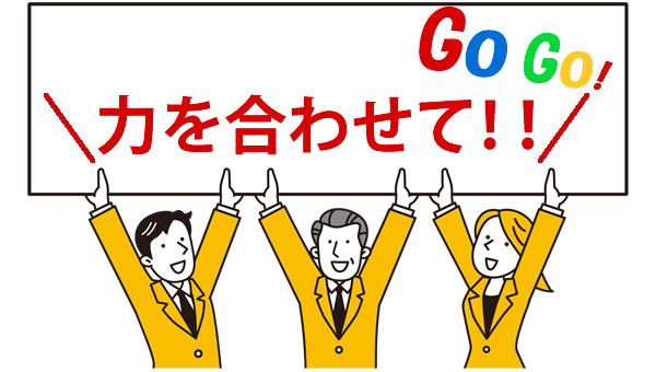 力を合わせてGOGO!