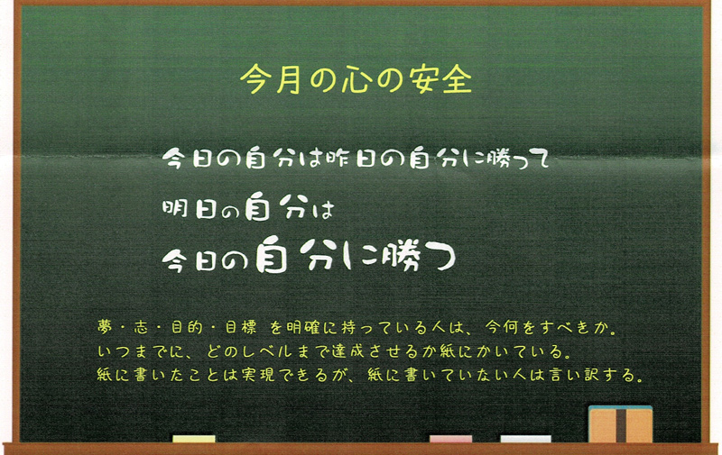 今日の自分の自分は昨日の自分に勝って 明日の自分は 今日の自分に勝つ