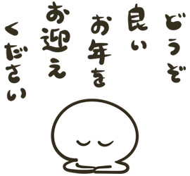 どうぞ良いお年をお迎えください