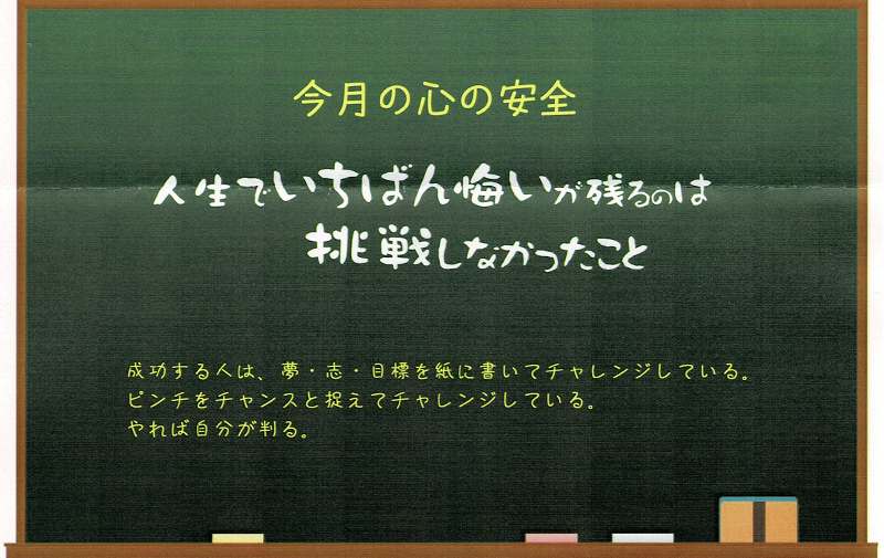 人生でいちばん悔いが残るのは 挑戦しなかったこと