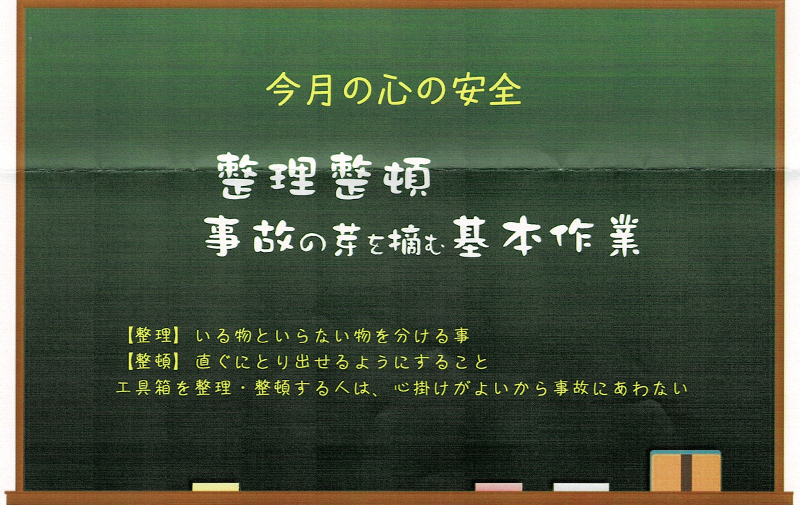 整理整頓 事故の芽を摘む基本作業